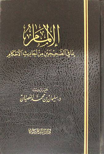 الالمام بما في الصحيحن من احاديث الاحكام (مجلد ) شاموا