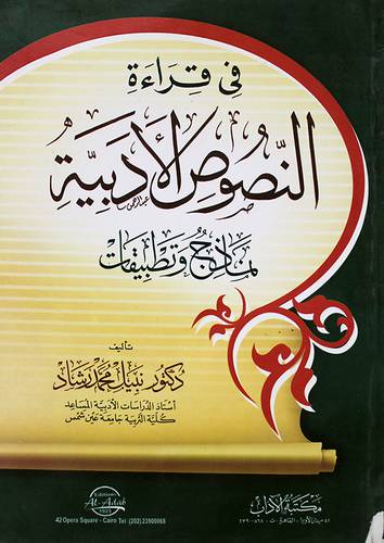 فى قراءة النصوص الادبية ـ نماذج وتطبيقات (غلاف)