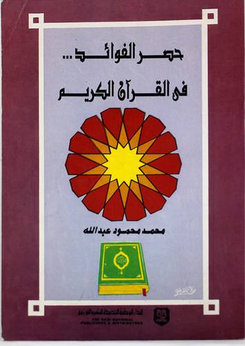 حصر الفوائد في القران الكريم