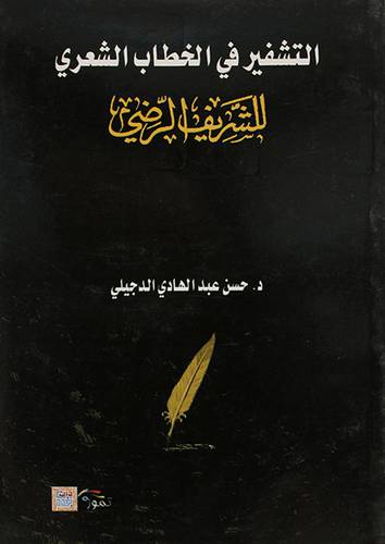 التشفير في الخطاب الشعرى للشريف الرضى 14.5×21.5 (غرف) اصفر