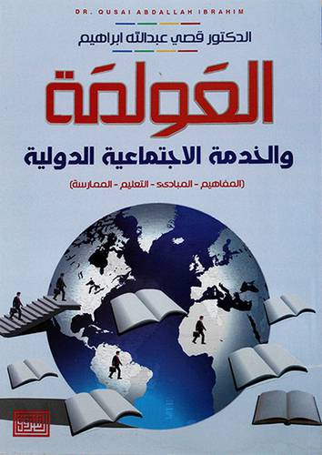 العولمة والخدمة الاجتماعية الدولية