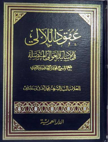 عقود اللالى في الاسانيد العوالى المتصلة ( مجلد ) ابيض