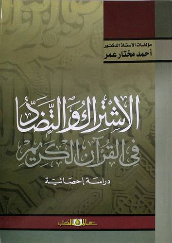 الاشتراك والتضاد في القران الكريم (دراسة احصائية)