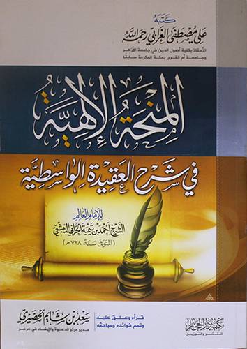 المنحة الالهية في شرح العقيدة الواسطية لابن تيمية الحرانى (غلاف) شاموا