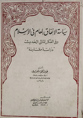 سياسة الانفاق العام في الاسلام ( غلاف ) ابيض