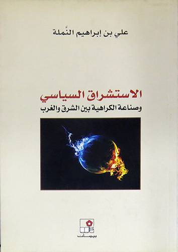 الاستشراق السياسى وصناعة الكراهية بين الشرق والغرب (غلاف) نباتى