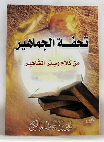 تحفة الجماهير من وسير المشاهير