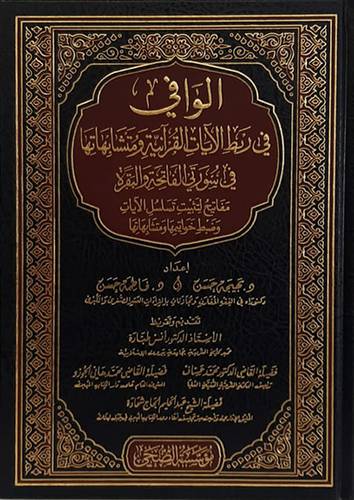 الوافي في ربط الايات القرانية ومتشابهاتها في سورتي الفاتحة والبقرة مفاتيح لتثبيت تسلسل الايات وضبط خواتيمها ومتشابهاتها