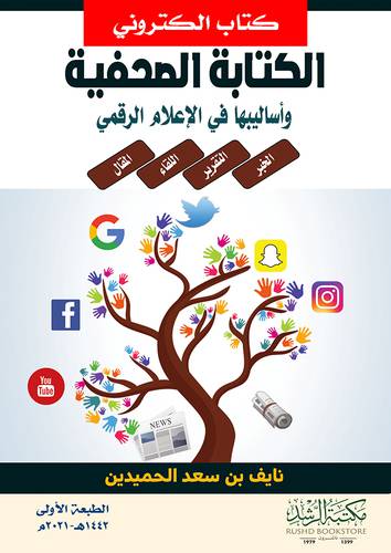 الكتابة الصحفية واساليبها في الاعلام الرقمي (نسخة الكترونية)