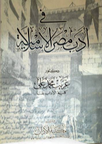 فى ادب مصر الاسلامية