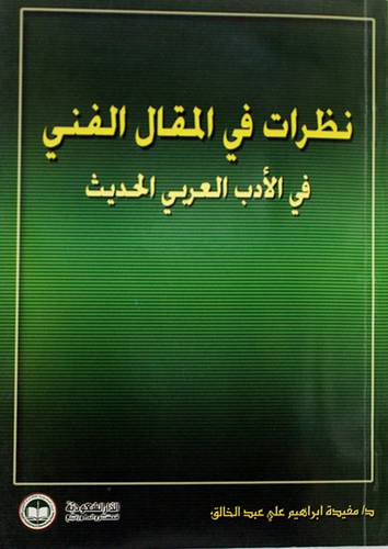 نظرات في المقال الفني في الادب العربي الحديث