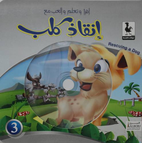 انقاذ كلب +CD   (كرتونى)  ملون
