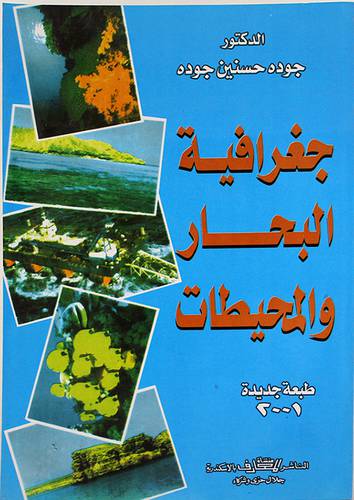 جغرافية البحار والمحيطات  (غلاف) ابيض