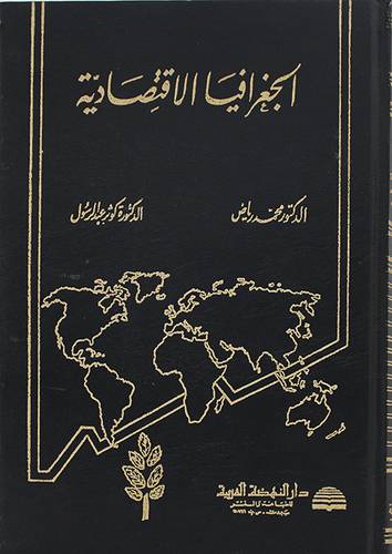 الجغرافيا الاقتصادية    ( مجلد ) ابيض