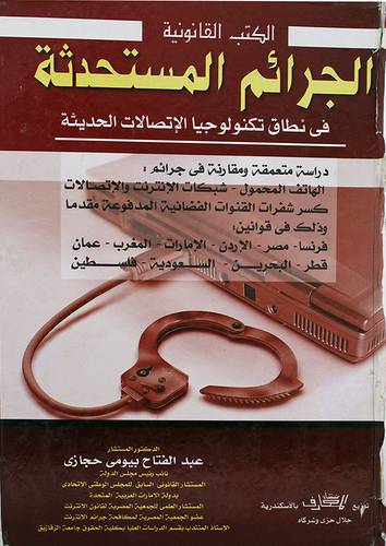 الجرائم المستحدثة في نطاق تكنولوجيا الاتصالات الحديثة (كرتونى)