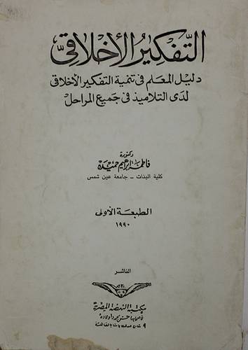 التفكير الاخلاقى
