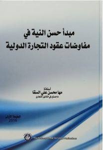 مبدأ حسن النية في مفاوضات عقود التجارة الدولية ( كرتونى) ابيض