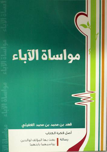 مواساة الاباء (غلاف) شاموا