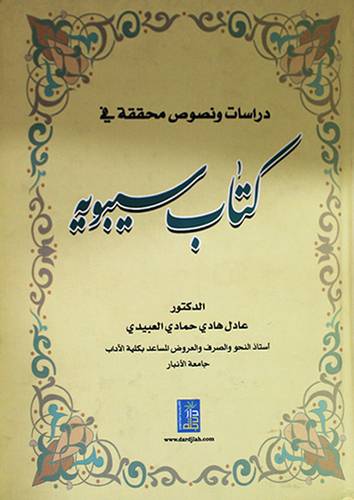 دراسات ونصوص محققة في كتاب سيبويه (كرتونى)