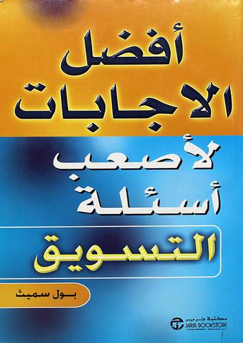 افضل الاجابات لاصعب اسئلة التسويق
