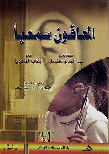 المعاقون سمعيا