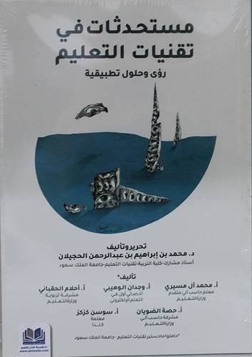 مستحدثات فى تقنيات التعليم - رؤي وحلول تطبيقية (غلاف) ابيض