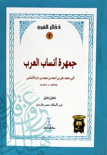  ذخائر العرب ( 2) جمهرة انساب العرب ( غلاف ) ابيض