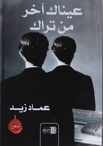 عيناك اخر من تراك (غلاف) نباتى