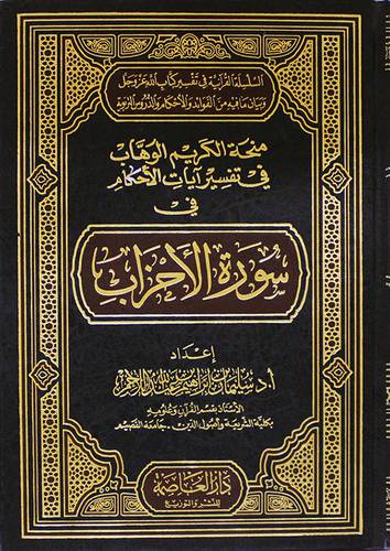 منحة الكريم الوهاب في تفسير ايات الاحكام في سورة الاحزاب