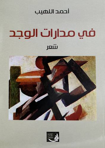 فى مدارات الوجد - شعر (غلاف) اصفر 14.5×21.5