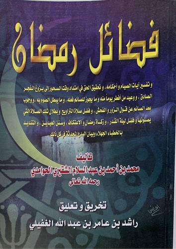 فضائل رمضان