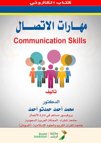 مهارات الاتصال      COMMUNICATION SKILLS    (نسخة الكترونية)