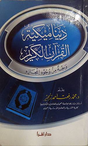 ديناميكية القران الكريم وجه من وجوه اعجازه   12×20  (غلاف) ابيض
