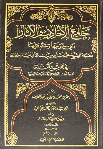 جامع الاحاديث والاثار التى خرجها وحكم عليها الالبانى ج2