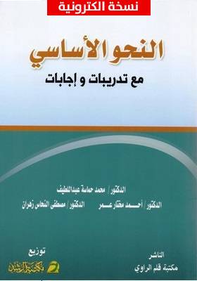 النحو الاساسي مع تدريبات واجابات (نسخة الكترونية)