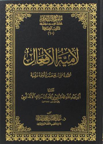 متون طالب العلم محققة على (500) مخطوطة المتون الاضافية (10) - لامية الافعال محققة على اربع عشرة نسخة خطية (مجلد) شاموا