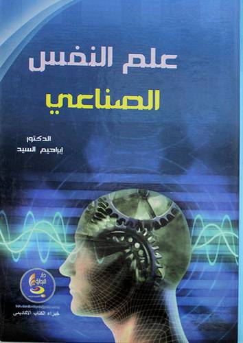 علم النفس الصناعى (كرتونى)