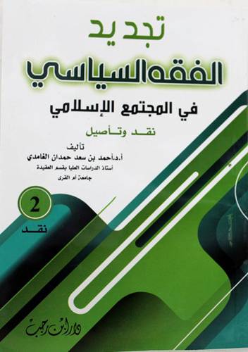 تجديد الفقه السياسى فى المجتمع الاسلامى 2/1 (غلاف)