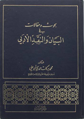 بحوث ومقالات في البيان والنقد    (مجلد) ابيض
