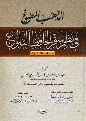 الذهب المصوغ في نظم سفر الحافظ البلوغ (كرتونى)
