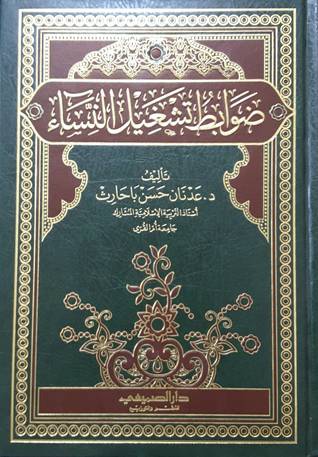 ضوابط تشغيل النساء (مجلد) شاموا