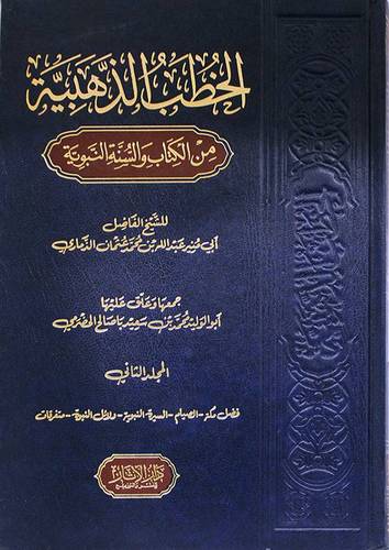 الخطب الذهبية من الكتاب والسنة النبوية2/1 (مجلد) شاموا  -لونان