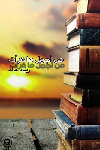 من اجمل ماقراءت