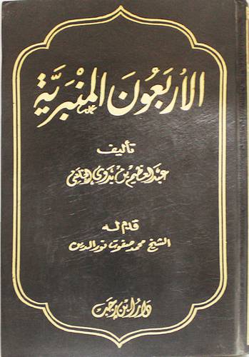 الاربعون المنبرية