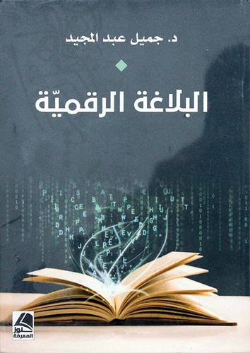 البلاغة الرقمية (غلاف ) شاموا