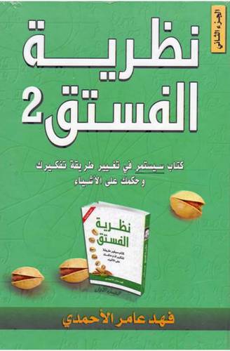 نظرية الفستق 2 - كتاب سيستمر فى تغيير طريقة تفكيرك وحكمك على الاشياء 