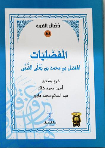  ذخائر العرب (81 ) المفضليات ( غلاف ) ابيض