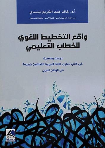 واقع التخطيط اللغوي للخطاب التعليمي - (شاموا)
