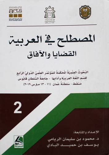 المصطلح في العربية - القضايا والافاق 2/1 ( كرتونى) شاموا