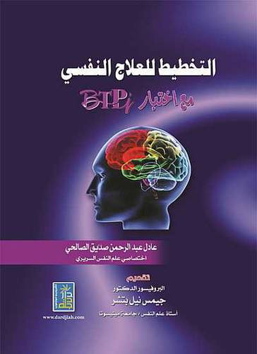 التخطيط للعلاج النفسي مع اختبار BTPI (كرتونى)